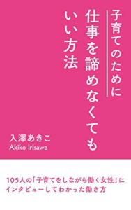 【無料で読める】子育てのために仕事を諦めなくてもいい方法: 105人の子育てしながら働く女性にインタビューしてわかった働き方