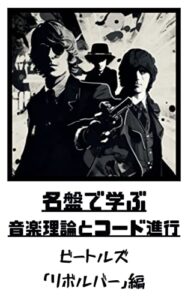 【無料で読める】名盤で学ぶ音楽理論とコード進行: ビートルズ「リボルバー」編