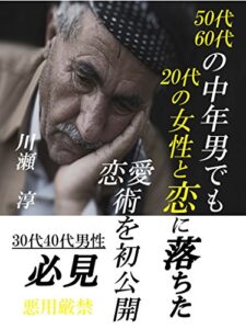 【無料で読める】50代60代の中年男でも20代の女性と恋に落ちた 恋愛術を初公開
