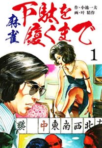 【無料で読める】麻雀 下駄を履くまで 1 （特典美麗イラスト付）