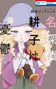 【無料で読める】名探偵耕子は憂鬱【通常版】 1 (花とゆめコミックス)