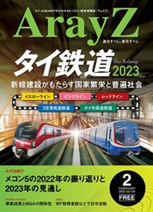 【無料で読める】タイ鉄道-新線建設がもたらす国家繁栄と普遍社会 (ArayZ)