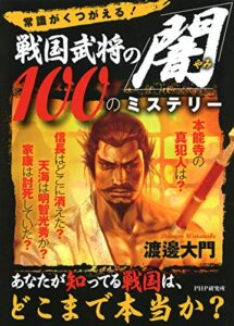 【無料で読める】常識がくつがえる！ 戦国武将の「闇」100のミステリー