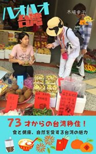 【無料で読める】ハオハオ台湾: 73才からの台湾移住