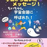 【無料で読める】宇宙から届いたメッセージちいちゃん宇宙会議に呼ばれた！