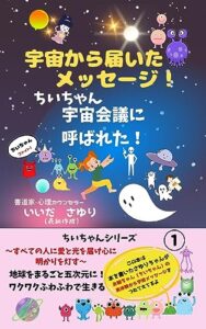 【無料で読める】宇宙から届いたメッセージちいちゃん宇宙会議に呼ばれた！