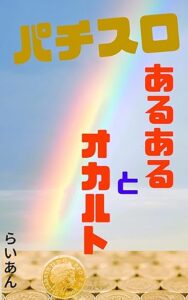 【無料で読める】パチスロあるあるとオカルトを検証