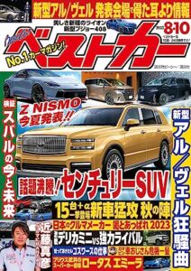 【無料で読める】ベストカー２０２３年８月１０日号 [雑誌]