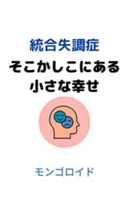 【無料で読める】【統合失調症】 そこかしこにある 小さな幸せ