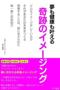 【無料で読める】夢も健康も叶える奇跡のイメージング: 自律神経失調症から腰痛まであらゆる健康や瞑想にも！ (トータルフィジカルセラピー協会)