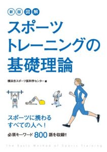 【無料で読める】新版図解スポーツトレーニングの基礎理論