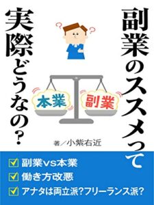 【無料で読める】副業のススメって実際どうなの？