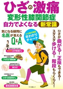 【無料で読める】ひざの激痛 変形性膝関節症 自力でよくなる新常識