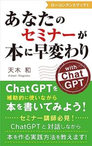 【無料で読める】あなたのセミナーが本に早変わり with ChatGPT: ChatGPTを補助的に使いながら本を書いてみよう！ローコンテントブック１