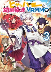 【無料で読める】ヒャッハーな幼馴染達と始めるVRMMO3【電子書籍限定書き下ろしSS付き】