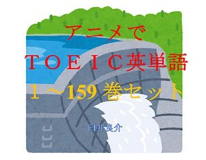 【無料で読める】アニメでＴＯＥＩＣ英単語（１～159巻セット）（ぼっち・ざ・ろっく!を追加）～キャラに関する英文を読むだけで英単語力がアップする本～