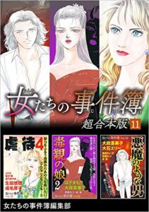 【無料で読める】女たちの事件簿超合本版 11巻