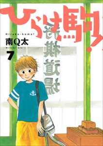 【無料で読める】ひらけ駒！ 7巻