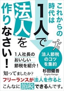 【無料で読める】これからの時代は１人で法人を作りなさい！: 1人社長のおいしい節税を紹介！