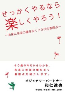 【無料で読める】せっかくやるなら楽しくやろう！－未来に希望の種をまく２０代の着眼点－ ごきげんビジネス出版