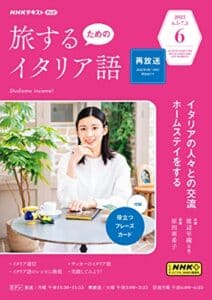 【無料で読める】ＮＨＫテレビ 旅するためのイタリア語 2023年 6月号 ［雑誌］ (NHKテキスト)