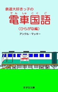 【無料で読める】鉄道大好きっ子の電車国語（ひらがな編） (きずな文庫)