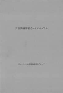 【無料で読める】言語訓練用絵カードマニュアル