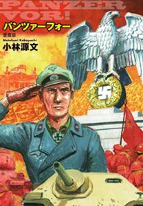 【無料で読める】パンツァーフォー（愛蔵版）