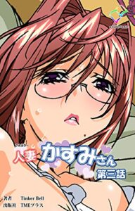 【無料で読める】人妻かすみさん 第三話【フルカラー】 人妻かすみさん【フルカラー】 (e-Color Comic)