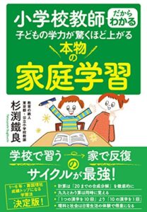 【無料で読める】小学校教師だからわかる子どもの学力が驚くほど上がる 本物の家庭学習