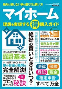 【無料で読める】マイホーム マル得購入ガイド 三才ムック vol.998