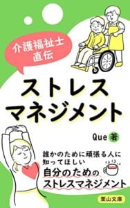 【無料で読める】介護福祉士直伝ストレスマネジメント: 介護現場からすべての人へ送る潰れない方法 (栗山文庫)