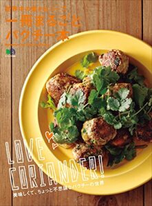 【無料で読める】一冊まるごとパクチー本 エイムック