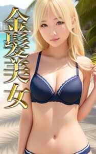 【無料で読める】【AIグラビア】金髪美女写真集