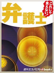 【無料で読める】これじゃ食えない！弁護士 週刊エコノミストebooks
