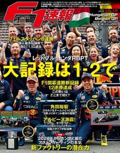 【無料で読める】F1 (エフワン) 速報 2023 Rd12 ハンガリーGP (グランプリ) ＆Rd13 ベルギーGP (グランプリ) 合併号 [雑誌] F1速報