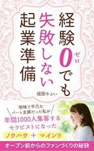 【無料で読める】経験０でも失敗しない起業準備地味で平凡なパート主婦だった私が年間1000人集客するセラピストになったノウハウ＋マインド: オープン前からのファンづくりの秘訣 (Sakura出版)