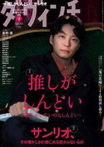 【無料で読める】ダ・ヴィンチ2023年2月号 [雑誌]