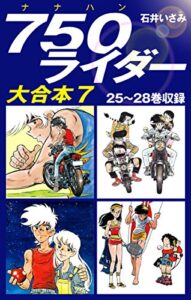 【無料で読める】750ライダー大合本725～28巻収録 (ゴマブックス×ナンバーナイン)