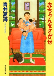 【無料で読める】赤ちゃんをさがせ (創元推理文庫)
