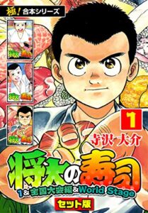 【無料で読める】【極！合本シリーズ】将太の寿司（1&全国大会編＆World Stageセット版）1巻