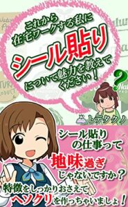 【無料で読める】これから在宅ワークする私にシール貼りについて魅力を教えてください！