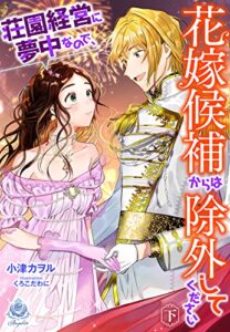 【無料で読める】荘園経営に夢中なので、花嫁候補からは除外してください（下） (エンジェライト文庫)