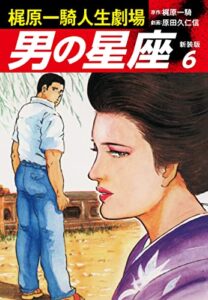 【無料で読める】梶原一騎人生劇場男の星座（新装版）6