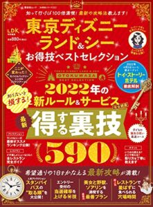 【無料で読める】晋遊舎ムック お得技シリーズ222東京ディズニーランド＆シー お得技ベストセレクション