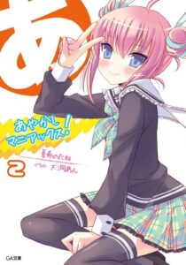 【無料で読める】あやかしマニアックス！２ (GA文庫)