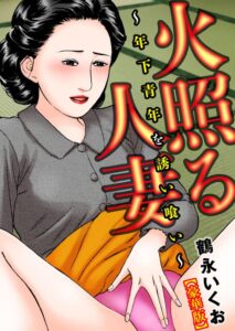 【無料で読める】火照る人妻～年下青年を誘い喰い～【豪華版】 (メンズ宣言)