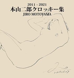 【無料で読める】2011 ～ 2021 本山二郎クロッキー集