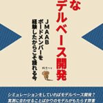 【無料で読める】残念なモデルベース開発: 共感してくれたら感謝！反論も歓迎！「何がベストか？」考えることが重要なのである