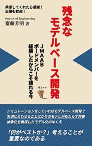 【無料で読める】残念なモデルベース開発: 共感してくれたら感謝！反論も歓迎！「何がベストか？」考えることが重要なのである